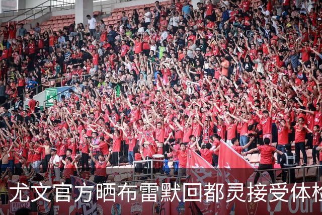 尤文官方晒布雷默回都灵接受体检画面 国米竞争失利